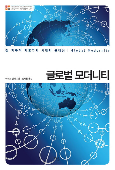 글로벌 모더니티(로컬리티 번역총서 L14)