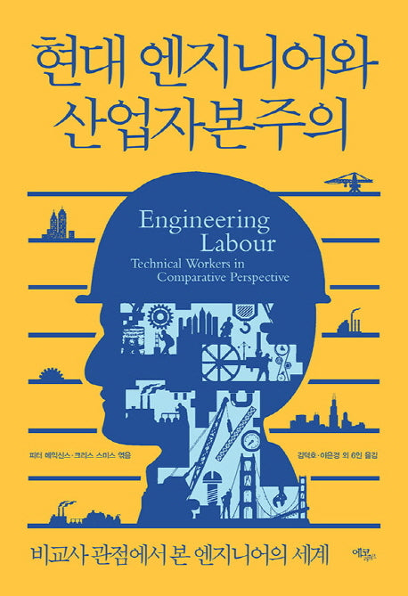 현대 엔지니어와 산업자본주의