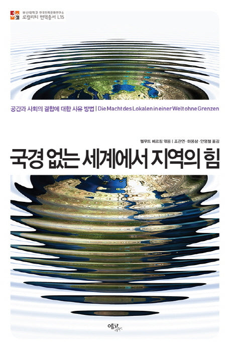 국경 없는 세계에서 지역의 힘(부산대학교 한국민족문화연구소 L15)