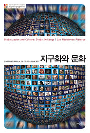 지구화와 문화(부산대학교 한국민족문화연구소 로컬리티 L15)