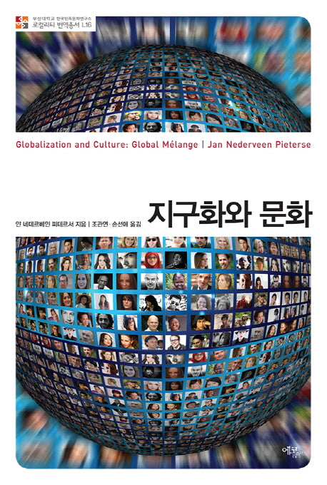 지구화와 문화(부산대학교 한국민족문화연구소 로컬리티 L15)