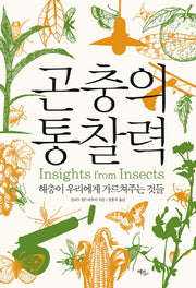곤충의 통찰력