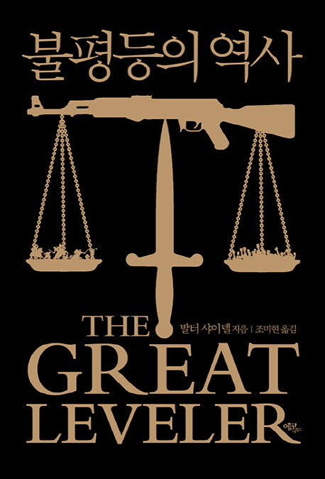 불평등의 역사(양장본 Hardcover)