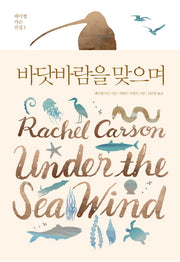 바닷바람을 맞으며(레이첼 카슨 전집 1)