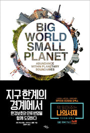 지구 한계의 경계에서