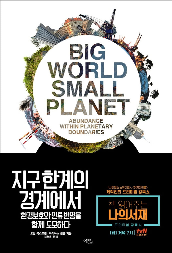 지구 한계의 경계에서