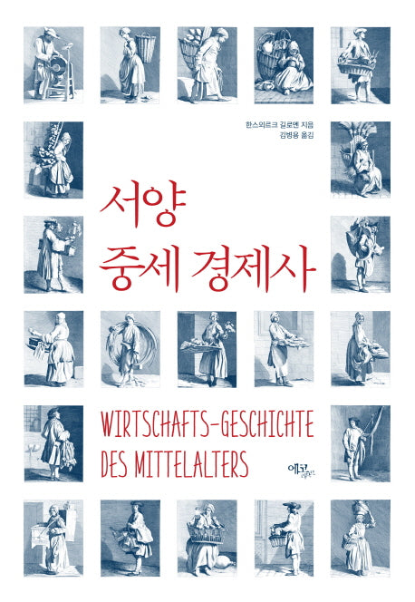 서양 중세 경제사