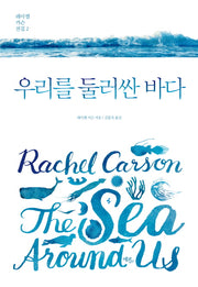 우리를 둘러싼 바다(레이첼 카슨 전집 2)