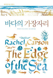 바다의 가장자리(레이첼 카슨 전집 3)