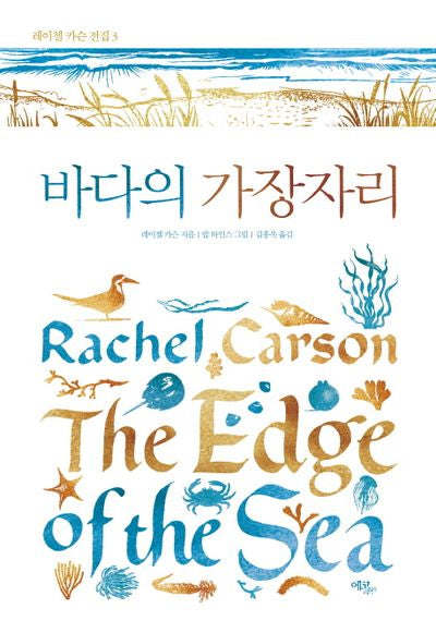 바다의 가장자리(레이첼 카슨 전집 3)