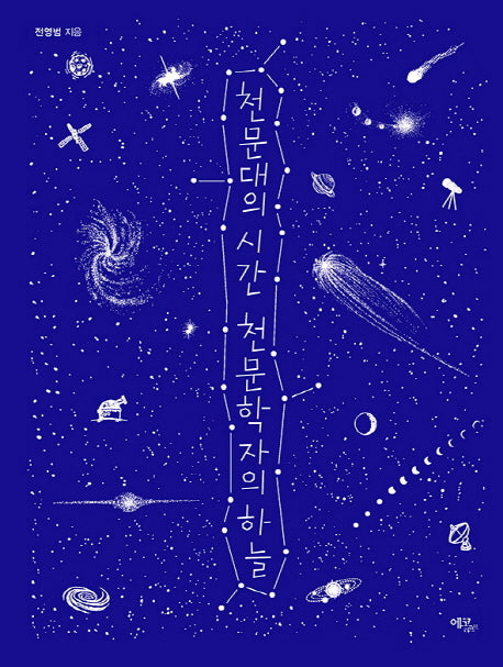 천문대의 시간 천문학자의 하늘