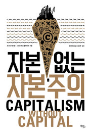 자본 없는 자본주의