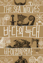 바다의 늑대(반양장)
