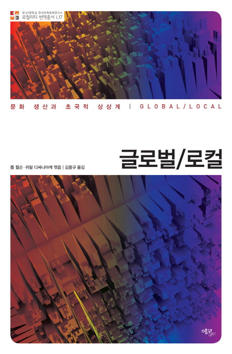 글로벌/로컬(부산대학교 한국민족문화연구소 L17)