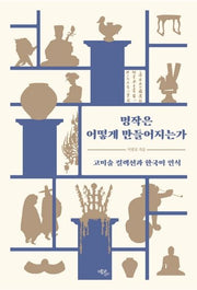 명작은 어떻게 만들어지는가(양장본 HardCover)