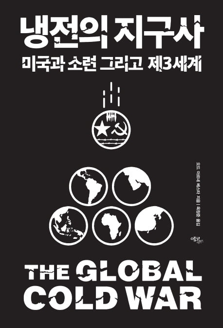 냉전의 지구사(양장본 HardCover)