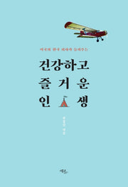 건강하고 즐거운 인생(미국의 한국 의사가 들려주는)
