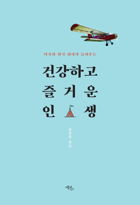 건강하고 즐거운 인생(미국의 한국 의사가 들려주는)