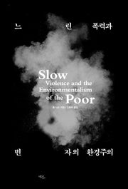 느린 폭력과 빈자의 환경주의(양장본 Hardcover)
