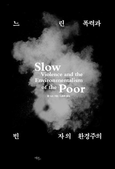 느린 폭력과 빈자의 환경주의(양장본 Hardcover)