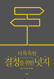 더 똑똑한 결정을 위한 넛지