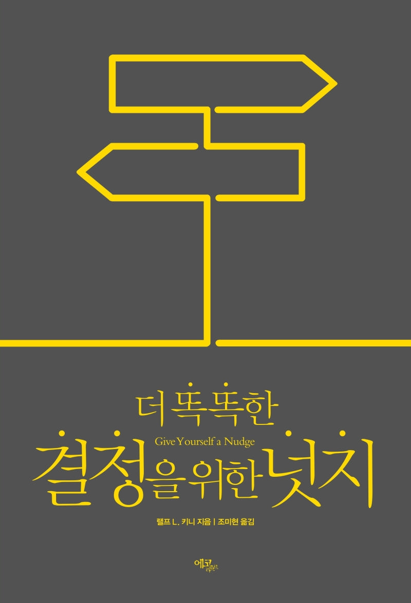 더 똑똑한 결정을 위한 넛지
