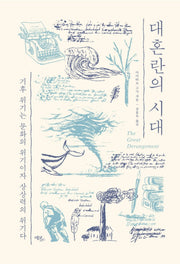 대혼란의 시대
