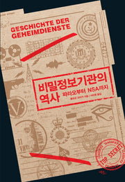 비밀정보기관의 역사: 파라오부터 NSA까지