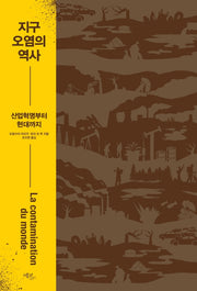 지구 오염의 역사(양장본 Hardcover)