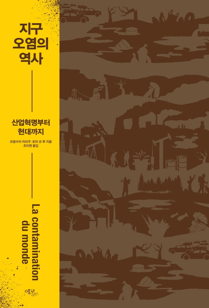 지구 오염의 역사(양장본 Hardcover)