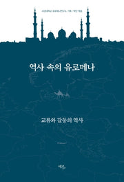 역사 속의 유로메나: 교류와 갈등의 역사