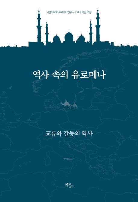 역사 속의 유로메나: 교류와 갈등의 역사