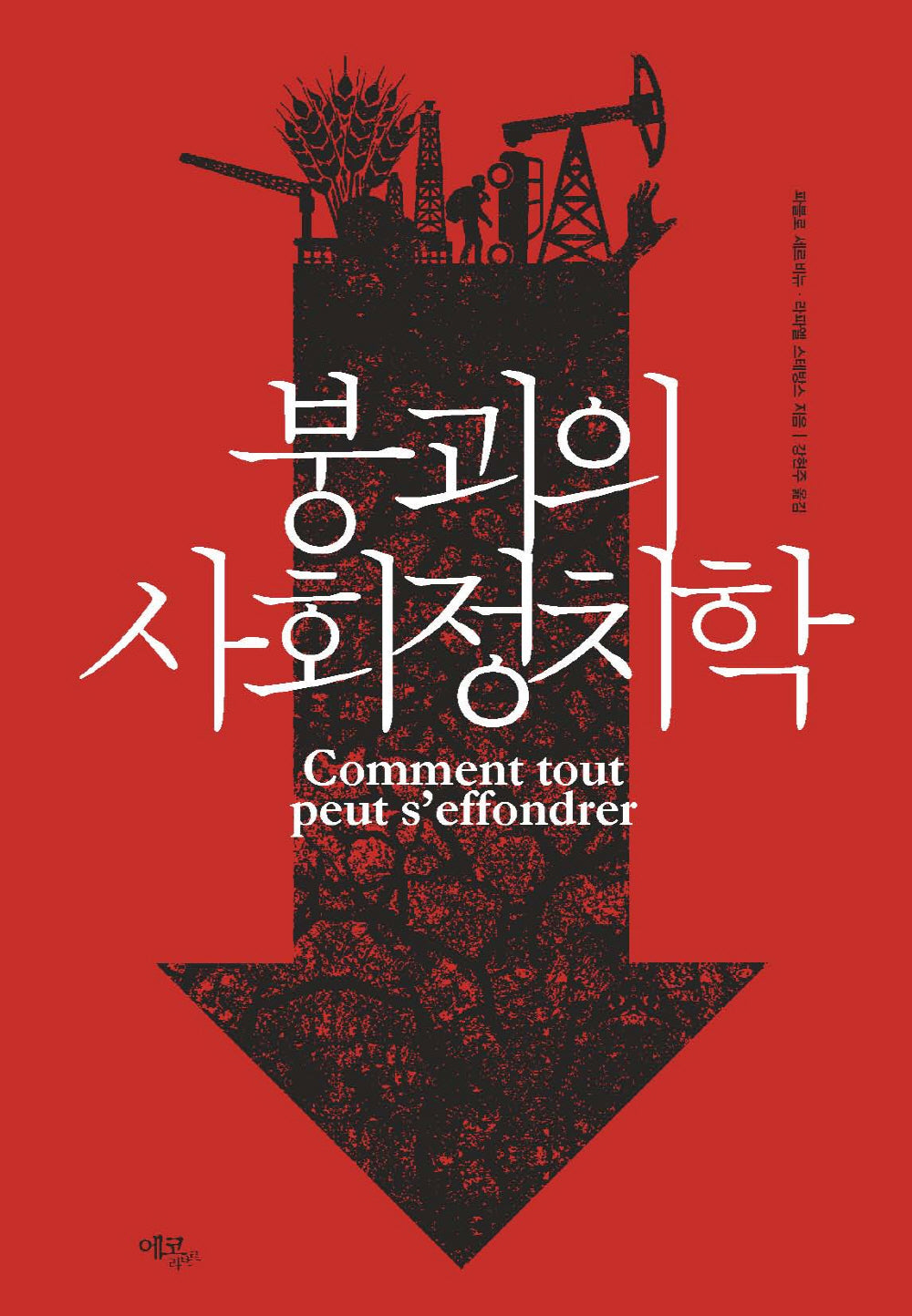 붕괴의 사회정치학