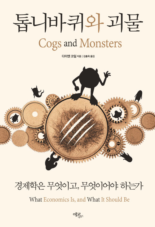 톱니바퀴와 괴물