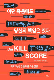 어떤 죽음에도 당신의 책임은 있다