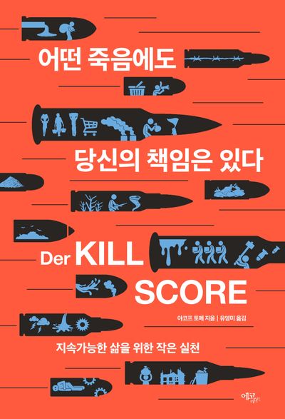 어떤 죽음에도 당신의 책임은 있다