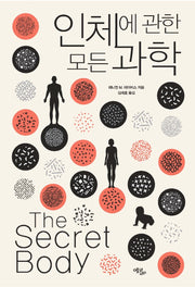인체에 관한 모든 과학