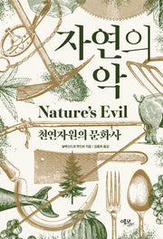 자연의 악