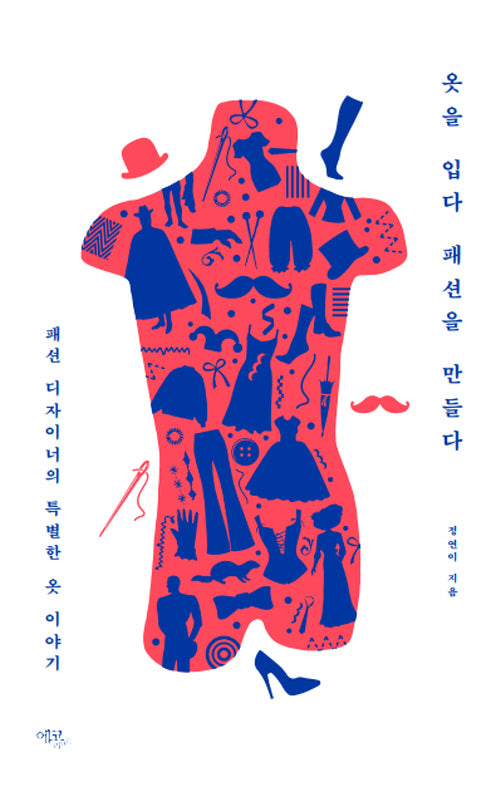 옷을 입다 패션을 만들다