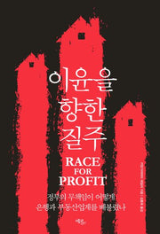 이윤을 향한 질주