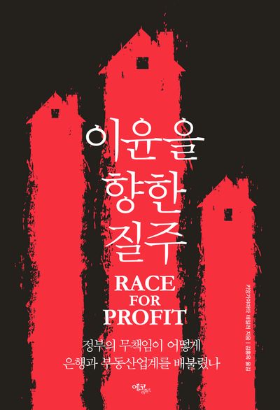 이윤을 향한 질주