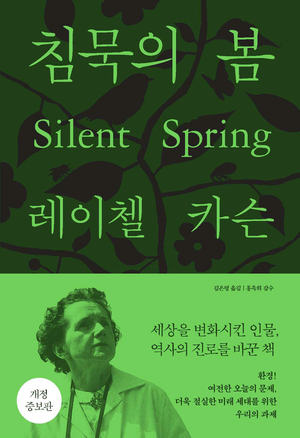 침묵의 봄(개정증보판)