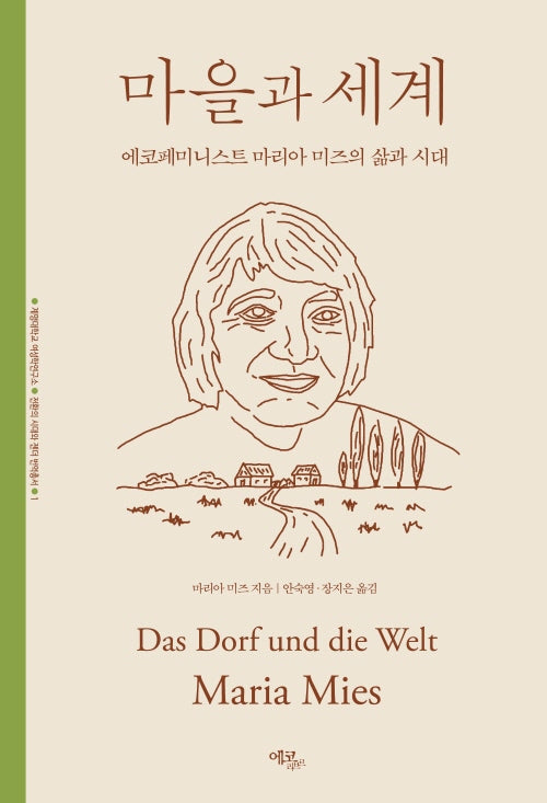 마을과 세계(계명대학교 여성학연구소 전환의 시대와 젠더 번역총서 1)