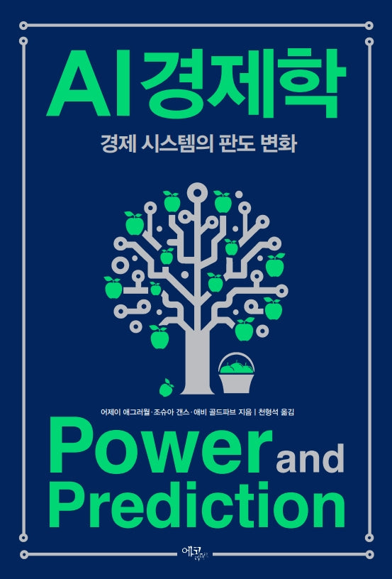 AI 경제학: 경제 시스템의 판도 변화