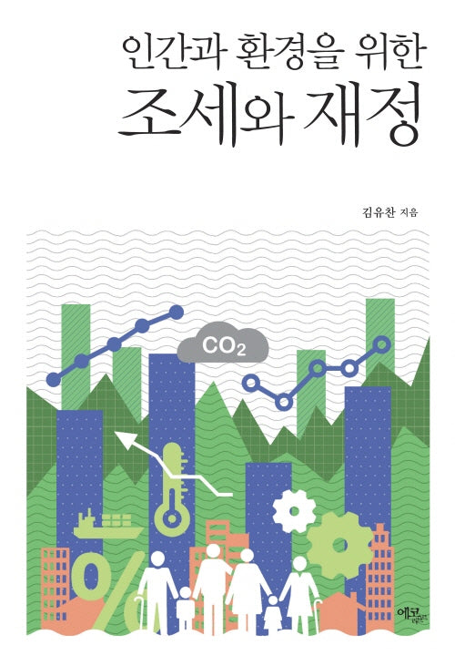 인간과 환경을 위한 조세와 재정