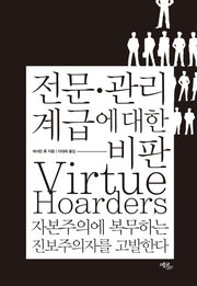 전문 관리 계급에 대한 비판