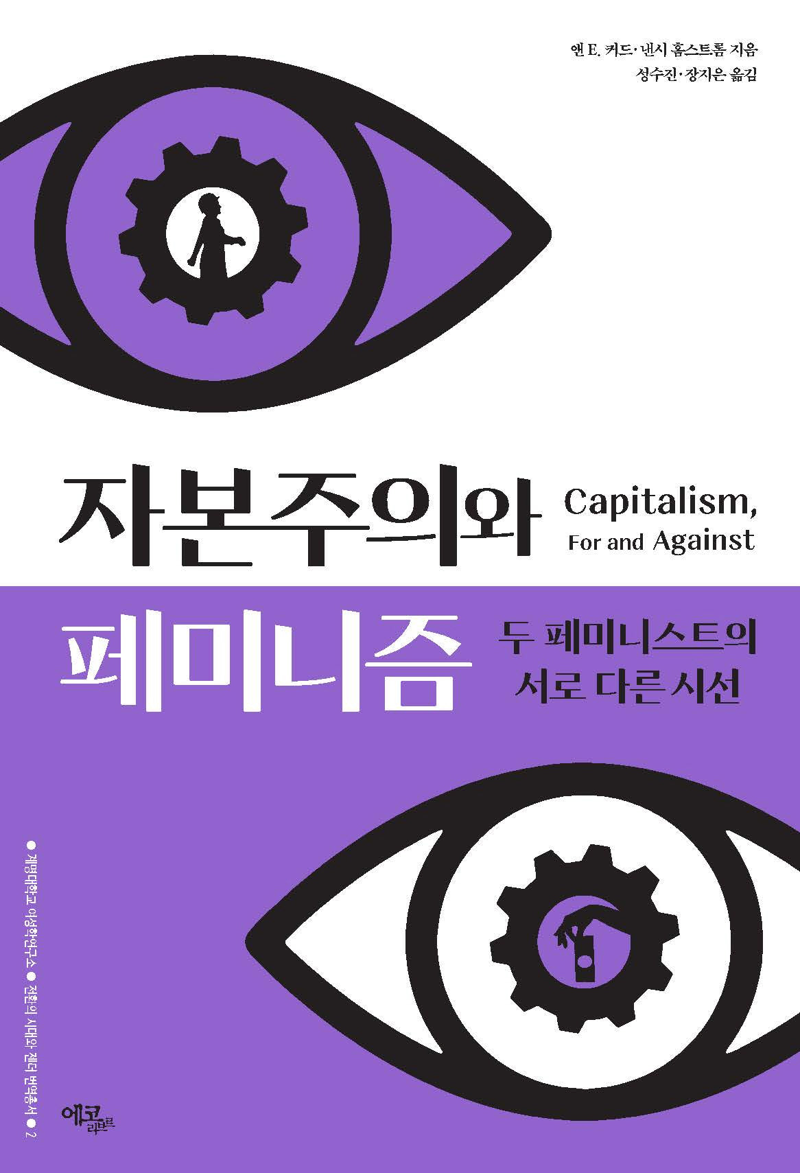 자본주의와 페미니즘(계명대학교 여성학연구소 전환의 시대와 젠더 번역총서 2)