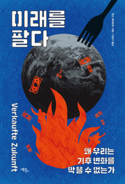 미래를 팔다