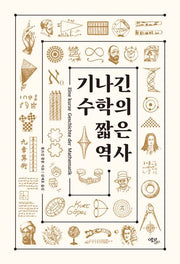 기나긴 수학의 짧은 역사(반양장)