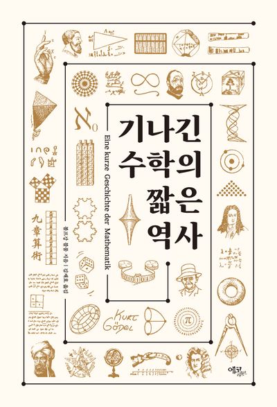 기나긴 수학의 짧은 역사(반양장)